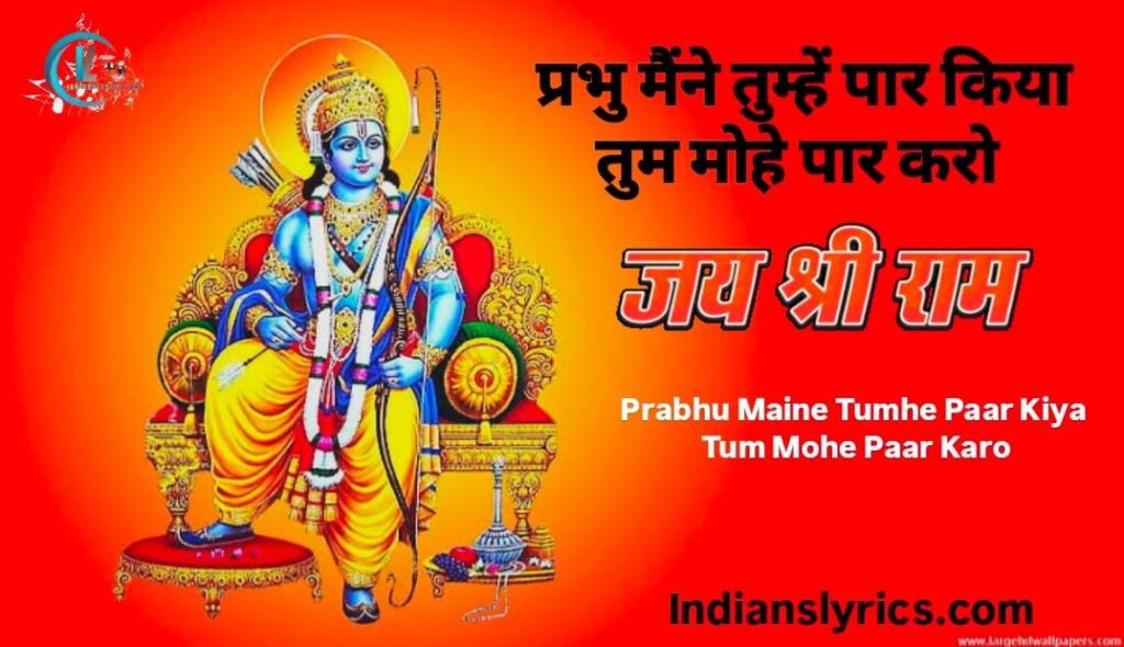 प्रभु मैंने तुम्हें पार किया, तुम मोहे पार करो