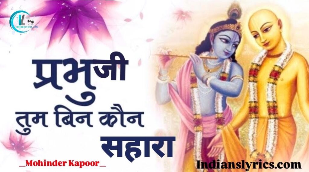 प्रभुजी तुम बिन कौन सहारा