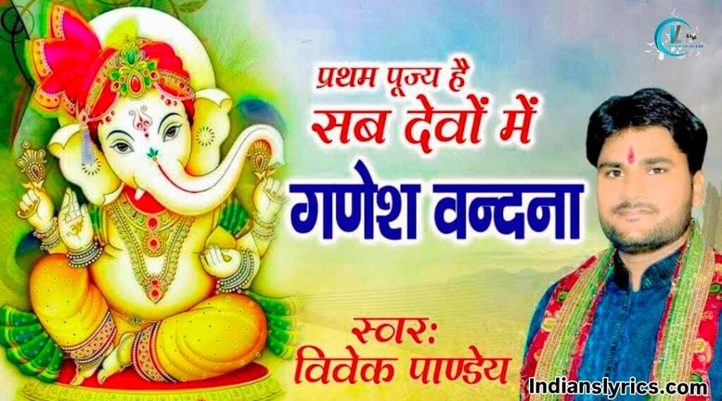 प्रथम पूज्य है सब देवो में