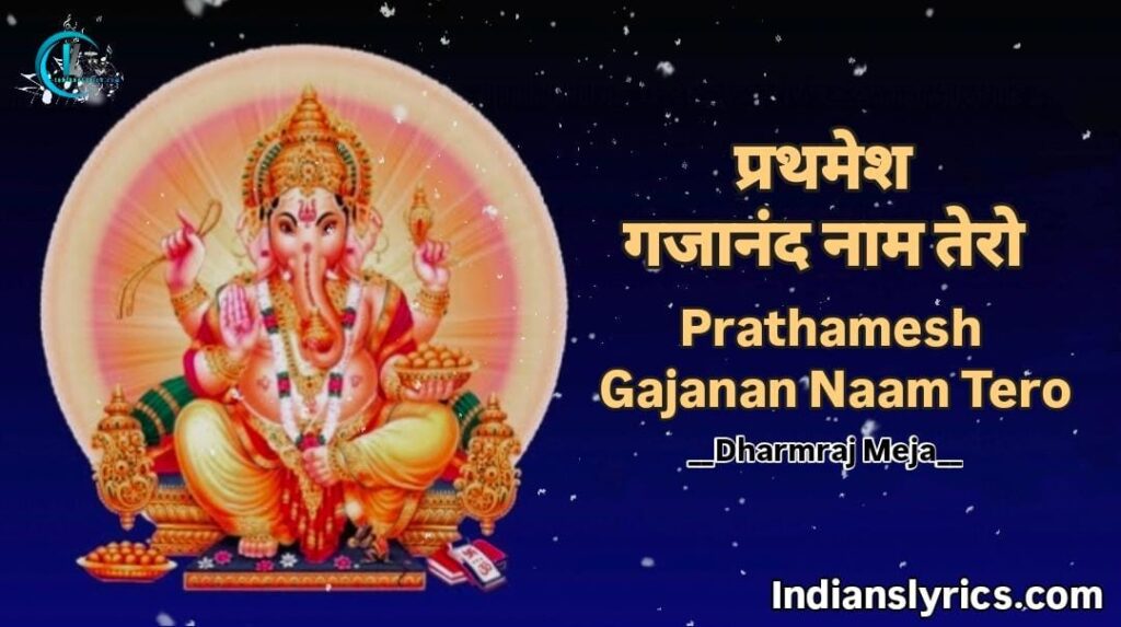 प्रथमेश गजानंद नाम तेरो