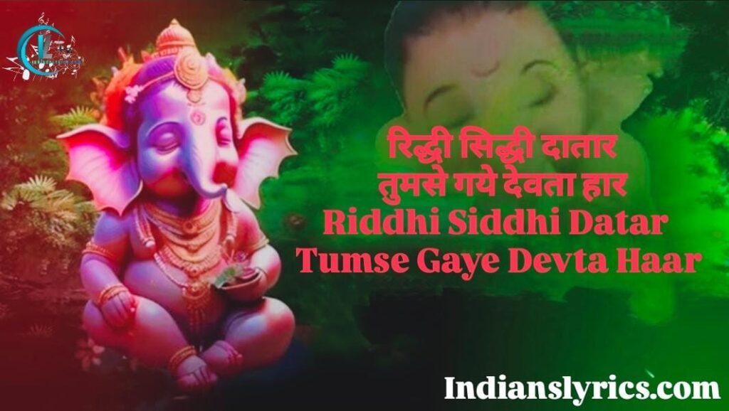 रिद्धी सिद्धी दातार, तुमसे गये देवता हार