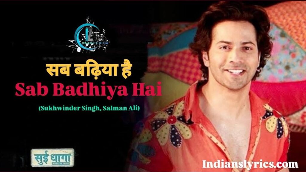 सब बढ़िया है