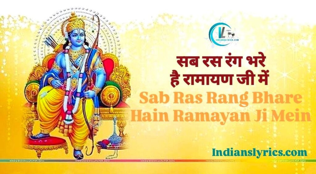सब रस रंग भरे है, रामायण जी में