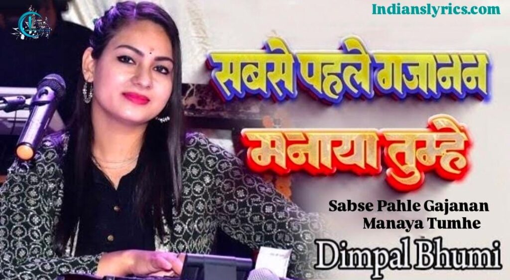 सबसे पहले गजानन मनाया तुम्हें