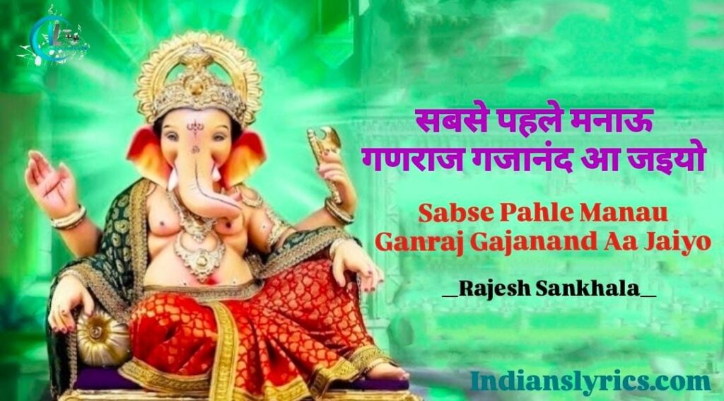 सबसे पहले मनाऊ गणराज, गजानंद आ जइयो