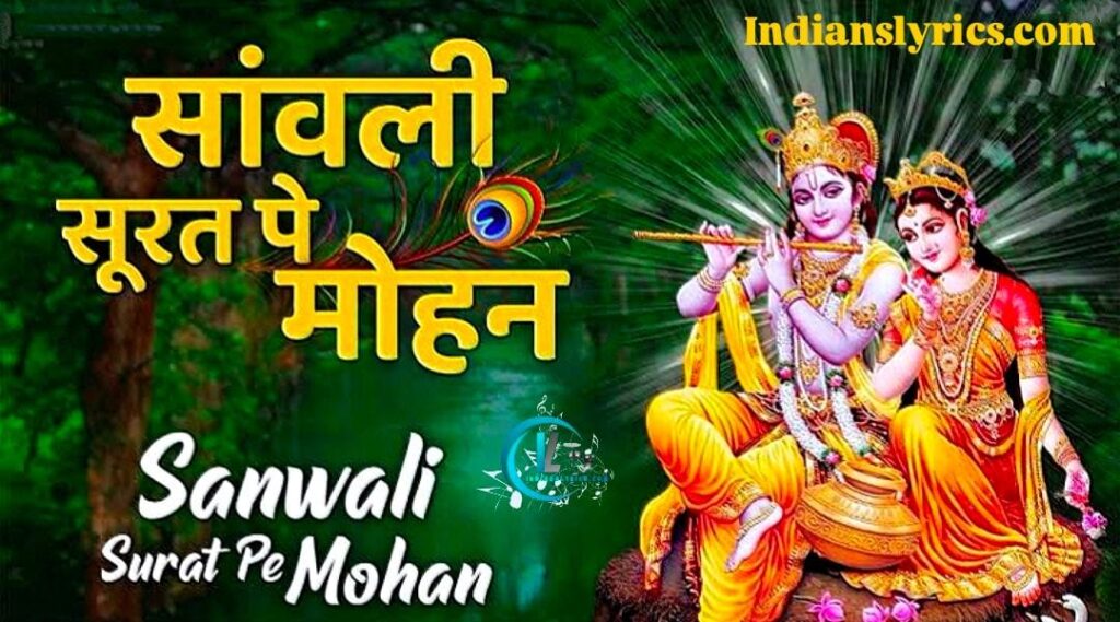 सांवली सूरत पे मोहन, दिल दीवाना हो गया