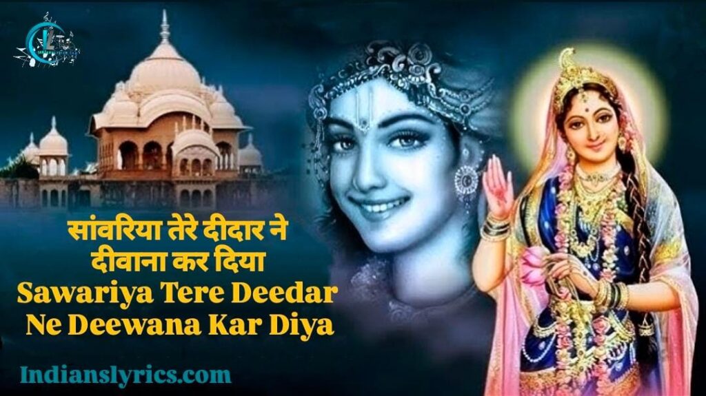 सांवरिया तेरे दीदार ने, दीवाना कर दिया