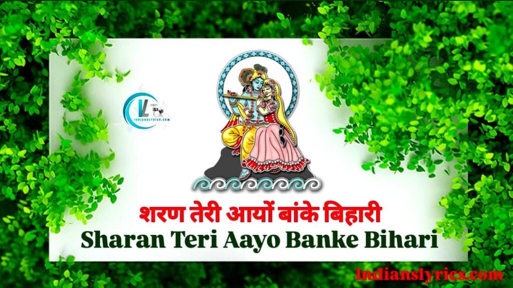 शरण तेरी आयों बांके बिहारी