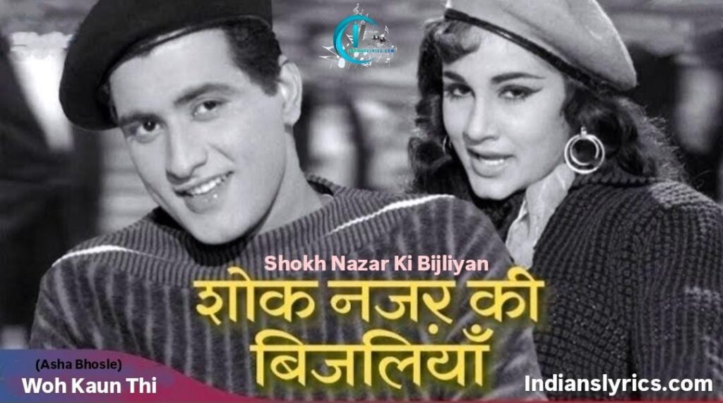 शोख़ नज़र की बिजलियाँ