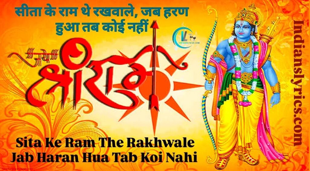 सीता के राम थे रखवाले, जब हरण हुआ तब कोई नहीं