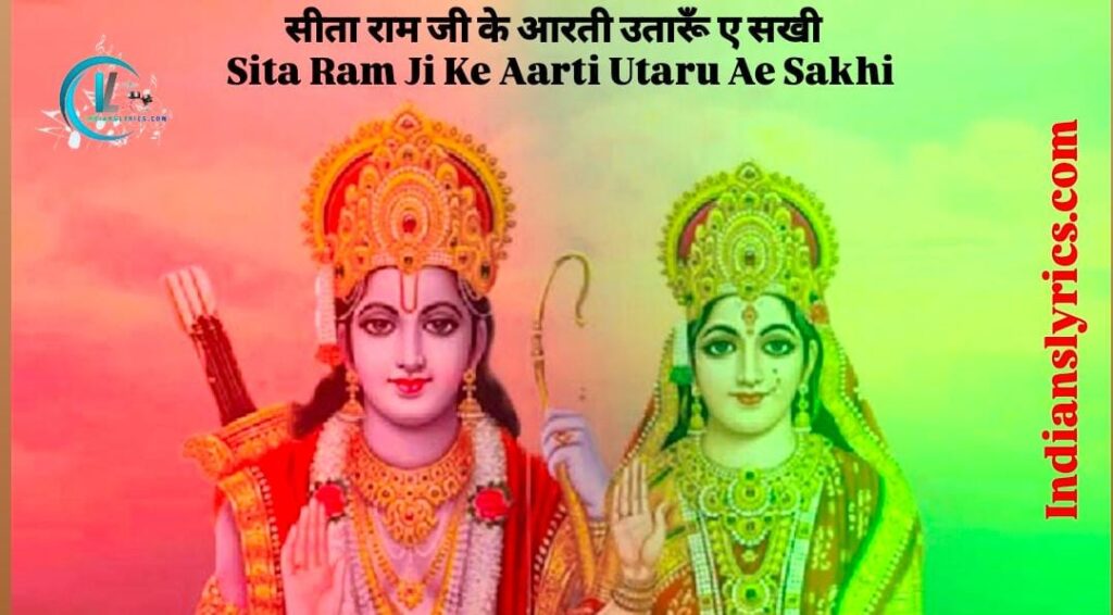 सीता राम जी के आरती उतारूँ ए सखी