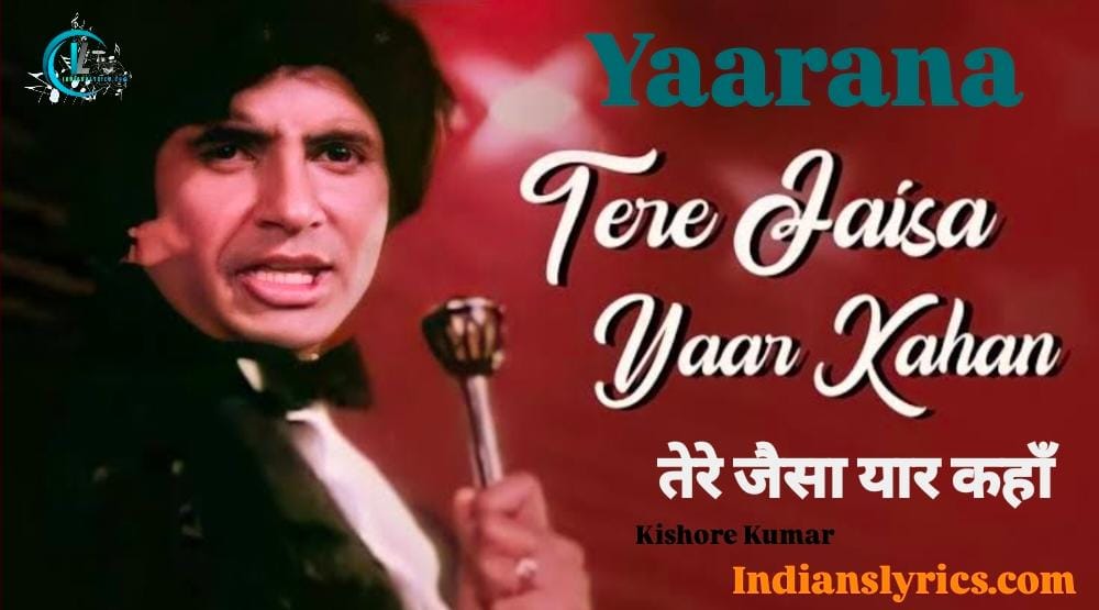 तेरे जैसा यार कहाँ