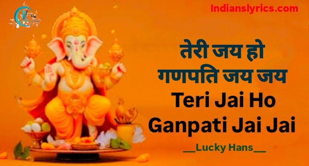 तेरी जय हो गणपति जय जय