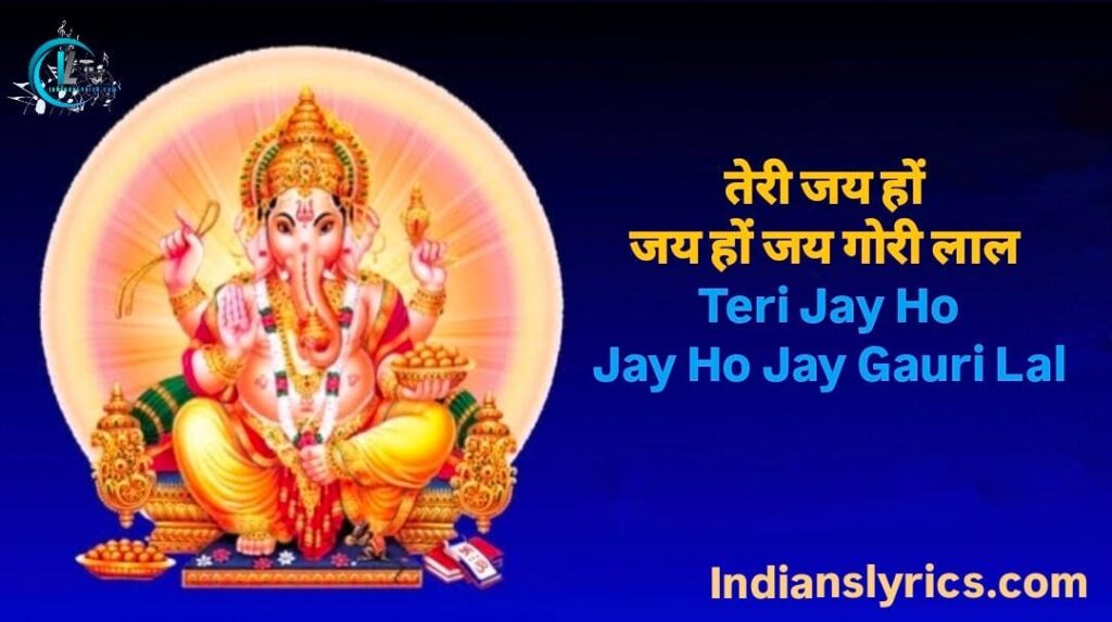 तेरी जय हो गौरी लाल
