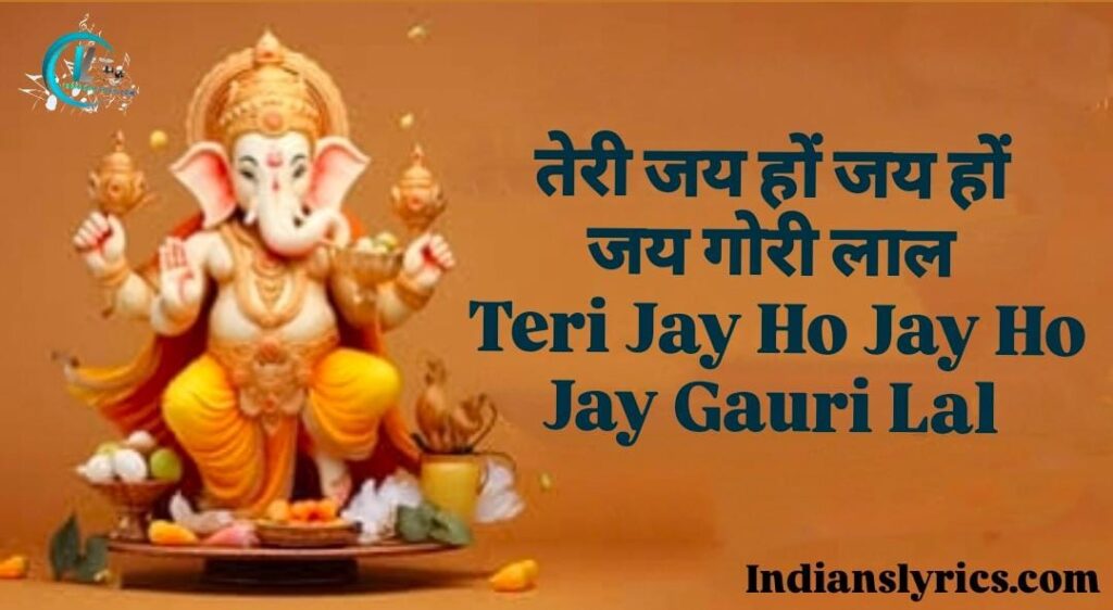 तेरी जय हों जय हों, जय गोरी लाल