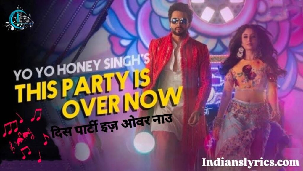 दिस पार्टी इज़ ओवर नाउ