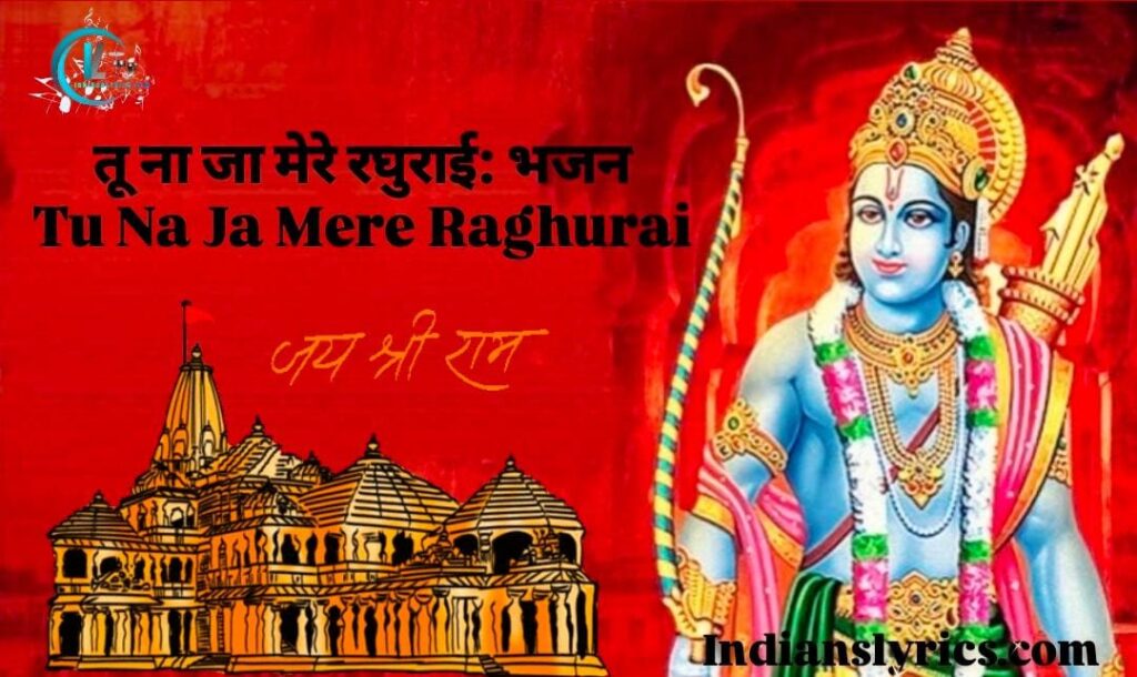 तू ना जा मेरे रघुराई