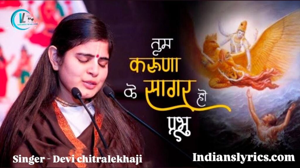 तुम करुणा के सागर हो