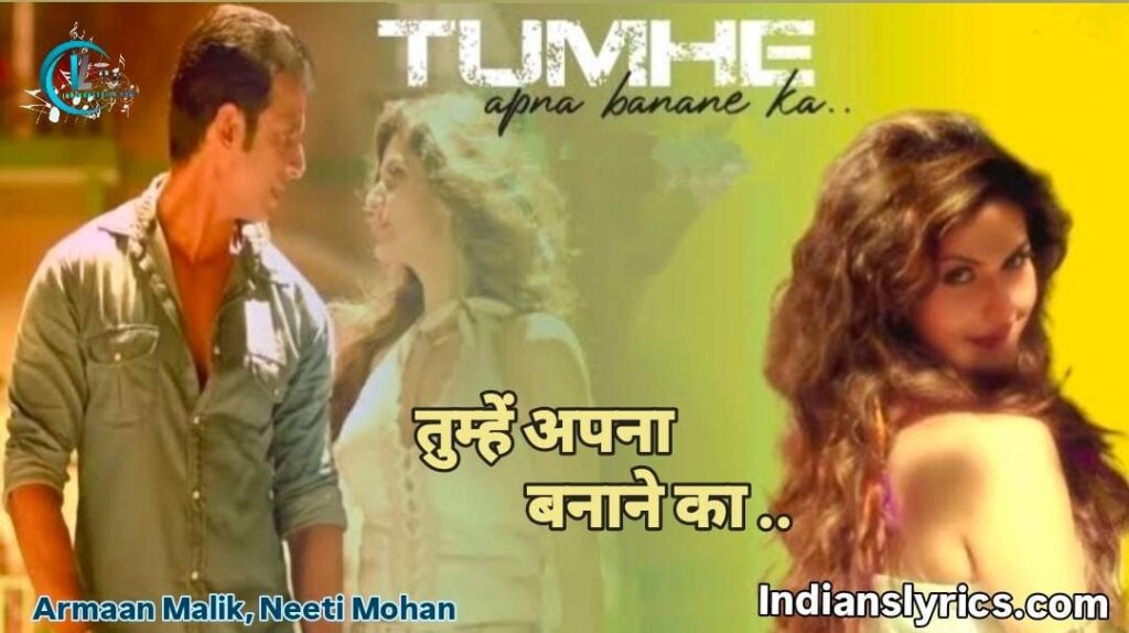 तुम्हें अपना बनाने का