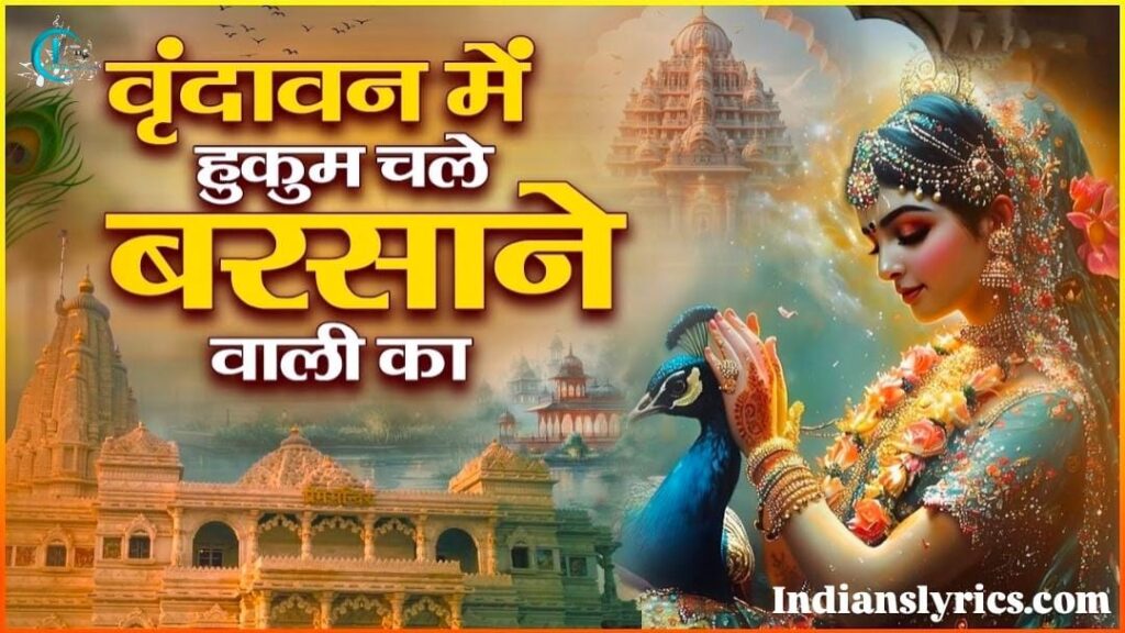 वृन्दावन में हुकुम चले, बरसाने वाली का