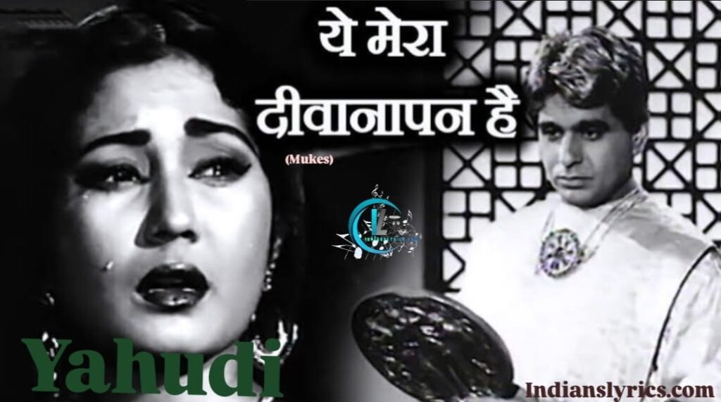 ये मेरा दीवानापन है