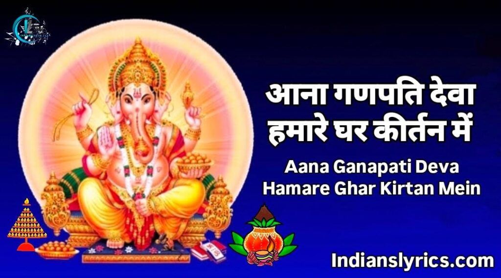 आना गणपति देवा, हमारे घर कीर्तन में
