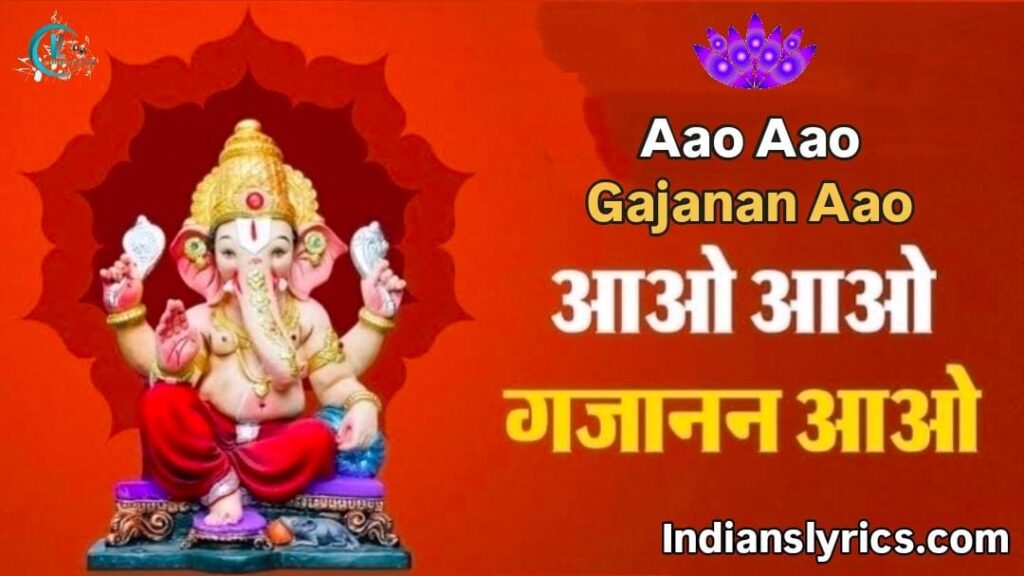 आओ आओ गजानन आओ