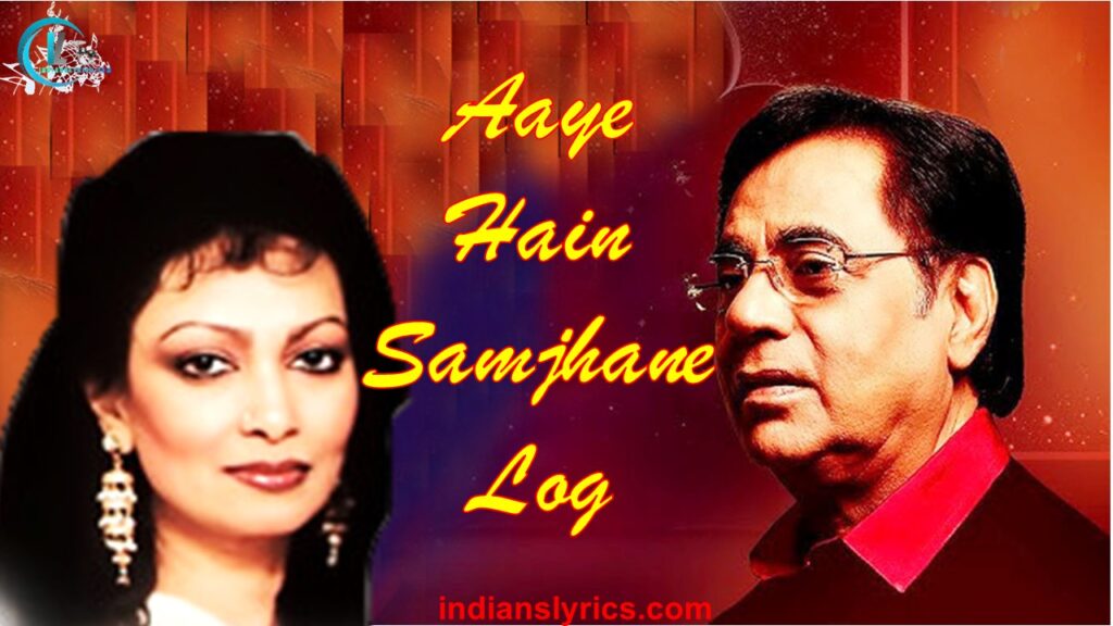 आए हैं समझाने लोग