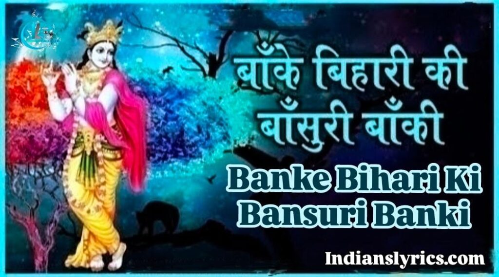 बाँके बिहारी की बाँसुरी बाँकी