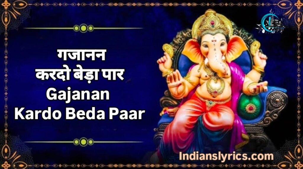 गजानन करदो बेड़ा पार