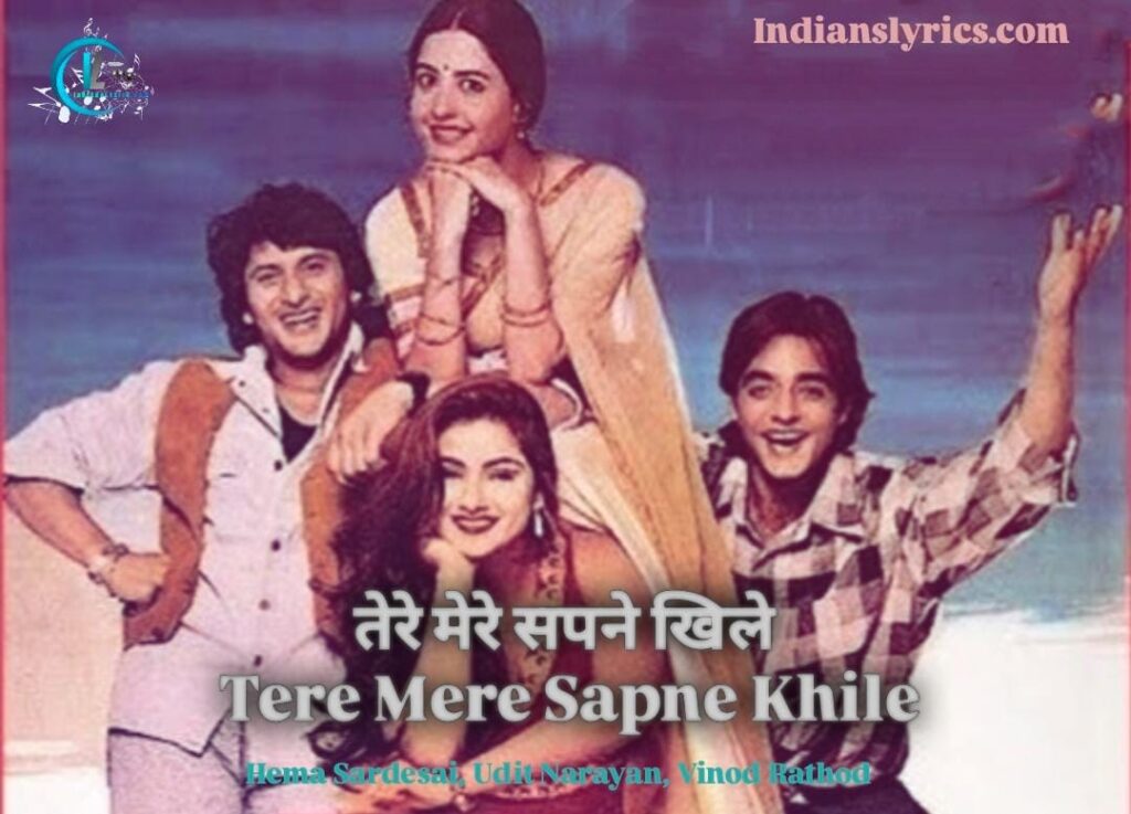 तेरे मेरे सपने खिले