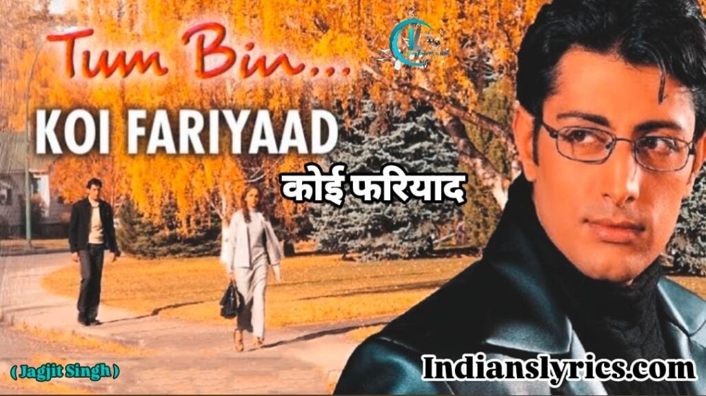 कोई फरियाद