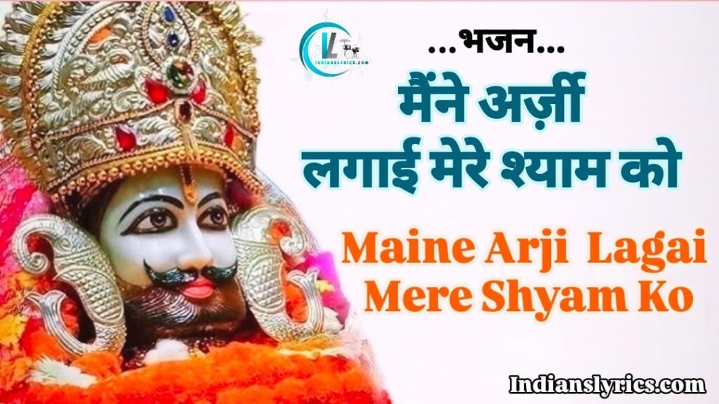 मैंने अर्ज़ी लगाई मेरे श्याम को