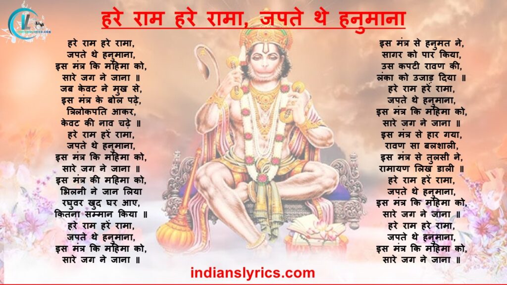 हरे राम हरे रामा, जपते थे हनुमाना