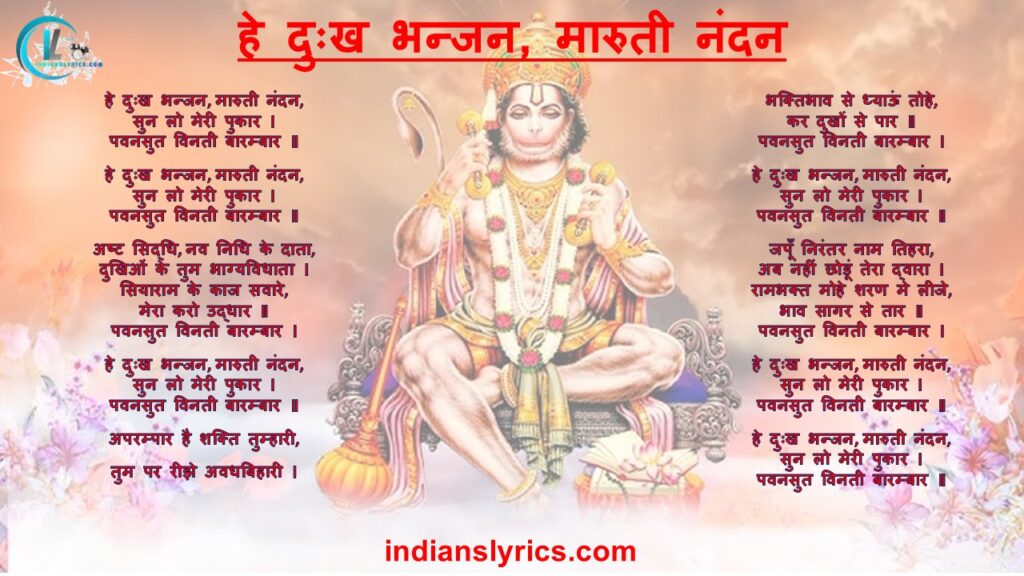 हे दुःख भन्जन, मारुती नंदन