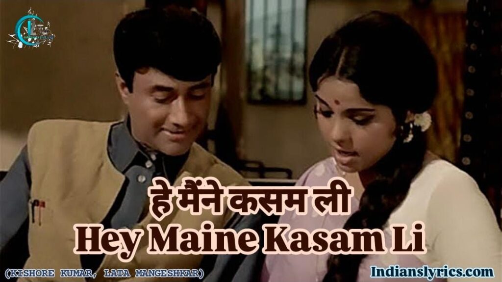 हे मैंने कसम ली