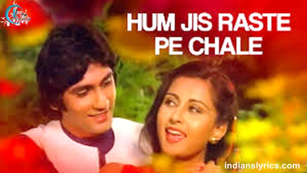 हम जिस रस्ते पे चले
