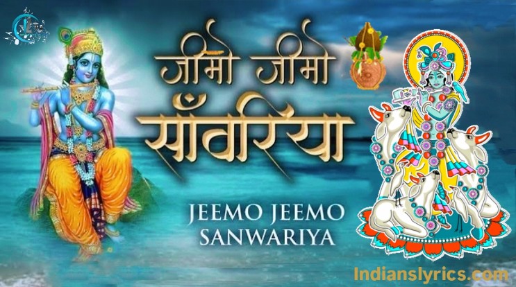 जीमो जीमो साँवरिया थे