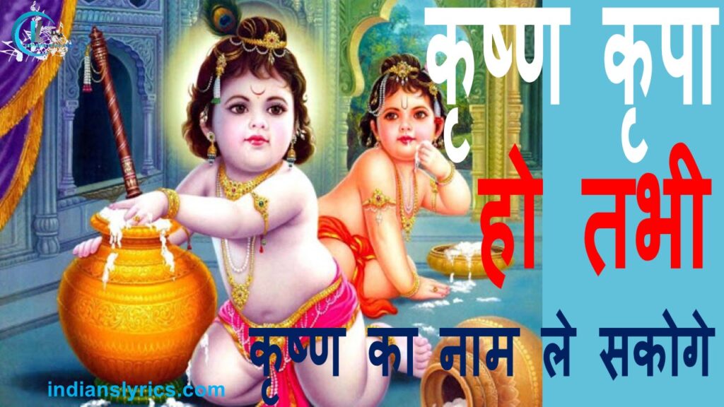 कृष्ण कृपा हो तभी