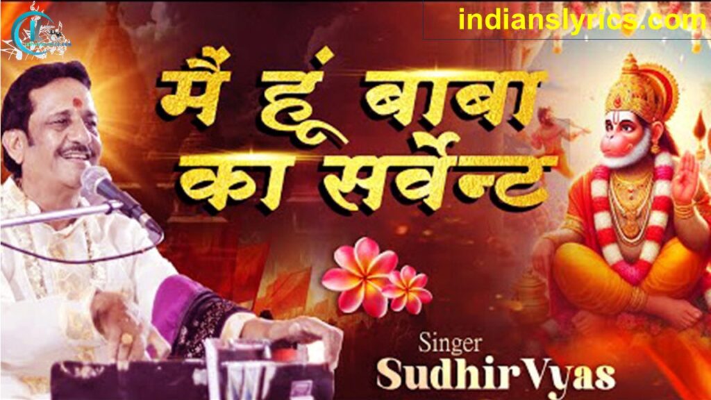 मैं हूँ बाबा का सर्वेन्ट