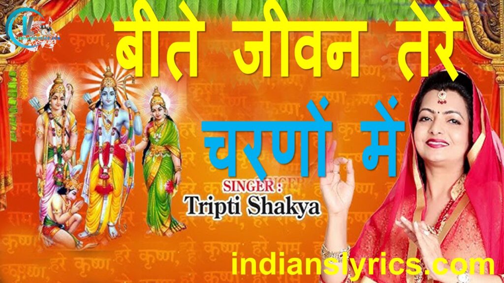 बीते जीवन तेरे चरणों में