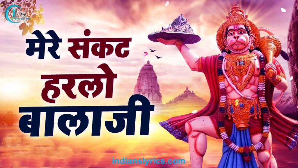 मेरे संकट हरलो बालाजी