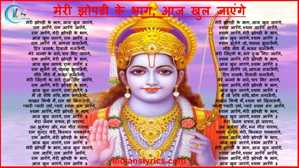 मेरी झोपड़ी के भाग, आज खुल जाएंगे