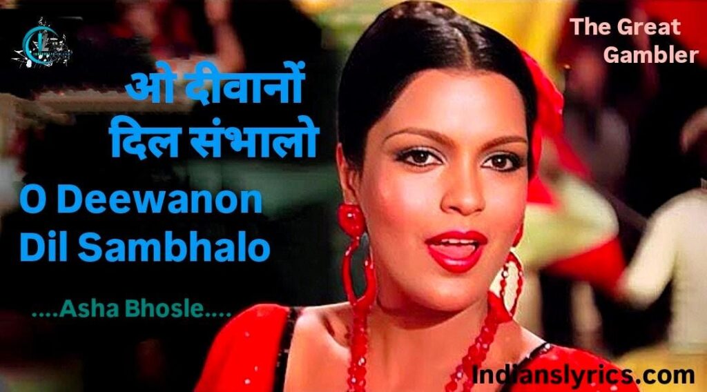 ओ दीवानों दिल संभालो