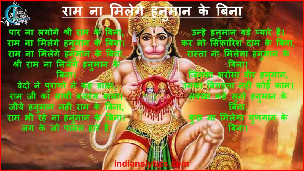 राम ना मिलेगे हनुमान के बिना