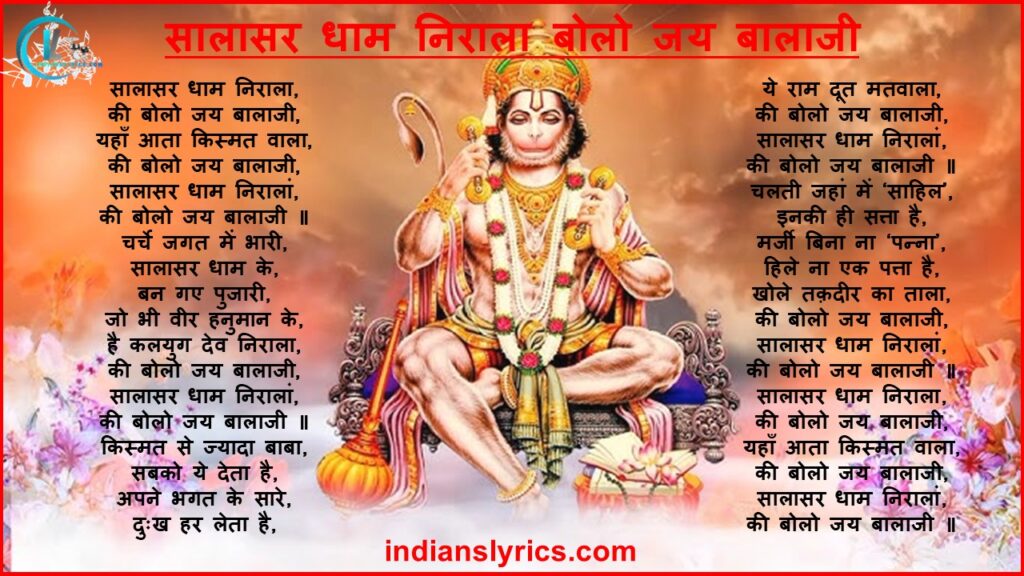 सालासर धाम निराला बोलो जय बालाजी