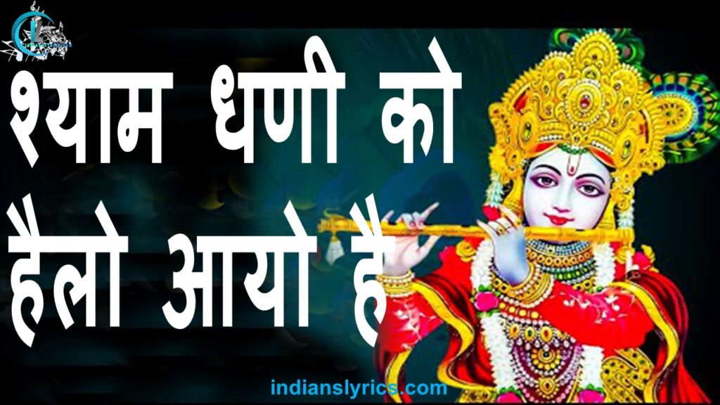 श्याम धणी को, हैलो आयो है