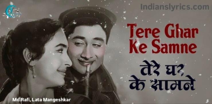 तेरे घर के सामने