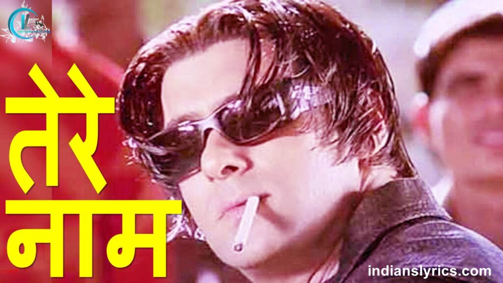 तेरे नाम