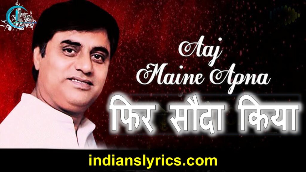आज मैंने अपना फिर सौदा किया - Aaj Maine Apna Phir Sauda Kiya